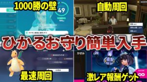 色違い厳選が超ラクになる「ひかるおまもり」を効率的に入手する方法まとめ【ポケモンZA】