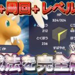 【ポケモンZA】神速カイリューが金策・経験値・周回で強い！の育成方法・わざ選びを徹底解説！初心者もできます【Pokémon LEGEKDS Z-A/Switch2/ポケモンレジェンズZA】