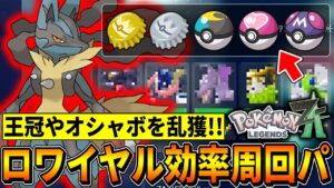 【ポケモンZA】王冠やオシャボを乱獲する『ZAロワイヤル∞効率周回パ』を考えたので紹介します！！！【ポケモンレジェンズZA/Switch2】