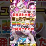 【最強の名は譲れぬ】ミュウツーexの最新デッキはコレ！！#ポケポケ #ミュウツー #サーナイト #リーフィア