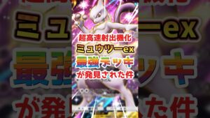 【最強の名は譲れぬ】ミュウツーexの最新デッキはコレ！！#ポケポケ #ミュウツー #サーナイト #リーフィア