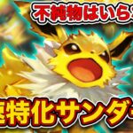 【ポケポケ】”最速進化”を安定させるのが最強でした！サンダースexはこの構築！