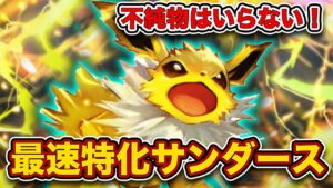 【ポケポケ】”最速進化”を安定させるのが最強でした！サンダースexはこの構築！