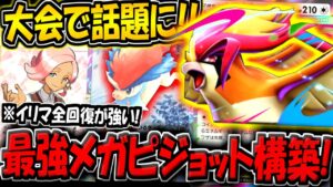 【ポケポケ】まさかの大会で大活躍！？最新型メガピジョットexデッキが強すぎる件【ポケカポケット】