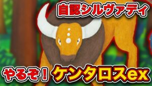 【ポケポケ】ポケモン？動物？ケンタロスexを救います。