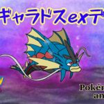 【ポケモンアニメーション】メガギャラドスexデッキ
