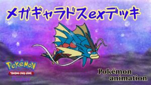 【ポケモンアニメーション】メガギャラドスexデッキ