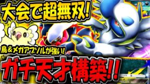 【ポケポケ】新環境の海外大会で超無双!最新型メガアブソルex&オドリドリデッキが天才すぎる件【ポケカポケット】