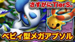 【ポケポケ】これ反則でしょ...グッズロック&ハンデスのベビィ型メガアブソルが最強だったので、実際の試合を見ながら徹底解説します。【メガアブソルex/リーシャン】
