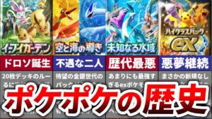 【後編】ポケポケ対戦環境の歴史｜異次元クライシス～ハイクラスパックex【Aシリーズ編】