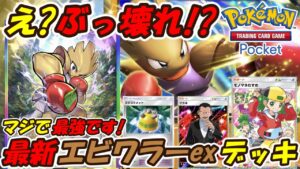 【ポケポケ】とあるポケモンと組み合わせると全デッキに勝てるぶっ壊れ構築爆誕！新シーズンランクマッチで確実に流行る最新エビワラーexデッキ！【Pokémon TCG Pocket】