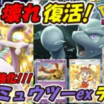 【ポケポケ】爆裂超強化で安定感が更に増した完全復活のぶっ壊れ構築！新シーズンランクマッチで大活躍できる最新ミュウツーexデッキ！【Pokémon TCG Pocket】