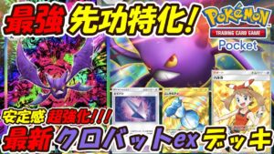 【ポケポケ】新カードで安定感が超強化された先攻特化で後攻でも強いぶっ壊れ構築！新シーズンランクマッチで機動力最強の最新クロバットexデッキ！【Pokémon TCG Pocket】
