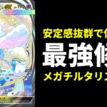 【ポケポケ】『メガチルタリスex』が大会で暴れているらしいので使ってみたらガチで強かったので紹介します。【ポケカ/Pokémon Trading Card Game Pocket】