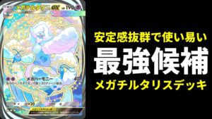 【ポケポケ】『メガチルタリスex』が大会で暴れているらしいので使ってみたらガチで強かったので紹介します。【ポケカ/Pokémon Trading Card Game Pocket】