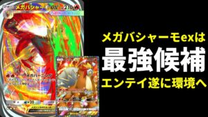 【ポケポケ】『メガバシャーモex』はガチで強くて環境最強候補です。エンテイ×メガバシャーモデッキを紹介します。【ポケカ/Pokémon Trading Card Game Pocket】