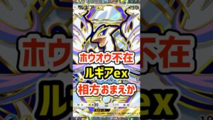 ホウオウex不在！ルギアexの相方おまえか #ポケポケ #ポケモン  #ポケカ