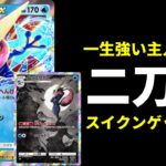 【ポケポケ】通常も強いのに『ゲッコウガex』もガチで強い件。二刀流ゲッコウガ×スイクンexデッキを紹介します。【ポケカ/Pokémon Trading Card Game Pocket】