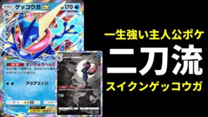 【ポケポケ】通常も強いのに『ゲッコウガex』もガチで強い件。二刀流ゲッコウガ×スイクンexデッキを紹介します。【ポケカ/Pokémon Trading Card Game Pocket】