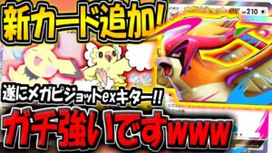 【ポケポケ】遂に新カード"メガピジョットex"が追加キター！オドリドリと組み合わせた構築が最強すぎる件www【ポケカポケット】