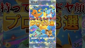 【ポケポケ】持ってたらドヤれるプロモカード３選#shorts #ポケポケ #ポケカ