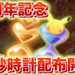 【速報】１周年記念！パック開封砂時計など配布開始！【ポケポケ】