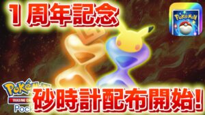 【速報】１周年記念！パック開封砂時計など配布開始！【ポケポケ】