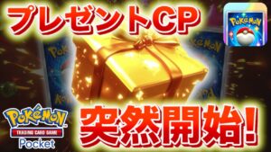 【速報】プレゼントキャンペーン開始!【ポケポケ】