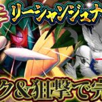 【ポケポケ】リーシャンジュナイパーが環境を破壊!? 全てを狙撃する最強デッキがこちら！環境デッキ【ポケカアプリ】