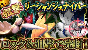 【ポケポケ】リーシャンジュナイパーが環境を破壊!? 全てを狙撃する最強デッキがこちら！環境デッキ【ポケカアプリ】