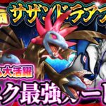 【ポケポケ】サザンドラデッキが強い！大会で大暴れの最強デッキ！おすすめ環境デッキ【ポケカアプリ】