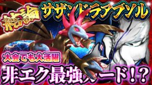 【ポケポケ】サザンドラデッキが強い！大会で大暴れの最強デッキ！おすすめ環境デッキ【ポケカアプリ】