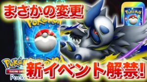【速報】まさかの変更。新たなイベントが解禁！【ポケポケ】