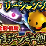 【ポケポケ】全勝優勝！リーシャンジバコイル！最強デッキが復活！！おすすめ環境デッキ【ポケカアプリ】