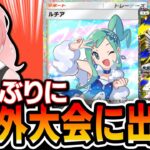 【ポケポケ】ランクマないので１年ぶりの海外大会