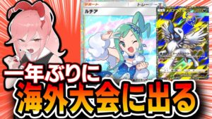 【ポケポケ】ランクマないので１年ぶりの海外大会