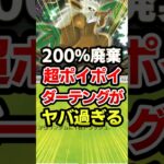 ダーテングで対戦を強制終了！最強デッキ #ポケポケ #ポケカ #ポケモン