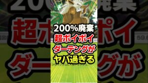 ダーテングで対戦を強制終了！最強デッキ #ポケポケ #ポケカ #ポケモン
