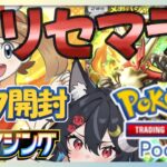 【新パック開封リセマラ!!】めあての☆☆カードひけるまで耐久!!【ポケポケ】