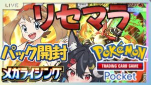 【新パック開封リセマラ!!】めあての☆☆カードひけるまで耐久!!【ポケポケ】