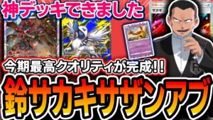 【ポケポケ】爆流行り中〝サザンドラ〟を完成させました!サカキリーシャンサザンアブソルが強いし面白いし完成度◎なので紹介します【メガライジング】