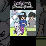 ミュウツーのクレーンゲーム【アニメ】