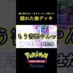 誰も使っていない「あるカード」を使ったポケポケ史上最も害悪なデッキ見つけたｗｗｗｗ #ポケポケ #ポケモン #ポケカ