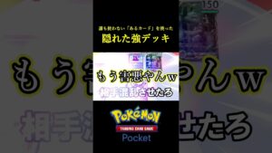 誰も使っていない「あるカード」を使ったポケポケ史上最も害悪なデッキ見つけたｗｗｗｗ #ポケポケ #ポケモン #ポケカ