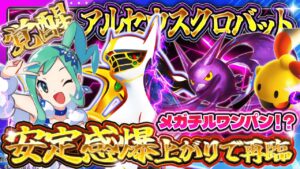 【ポケポケ】アルセウスクロバットが環境で急浮上！最強デッキに強い理由とおすすめ構築を解説【ポケカアプリ】