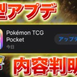 【速報】大型アップデートの内容が判明か。【ポケポケ】
