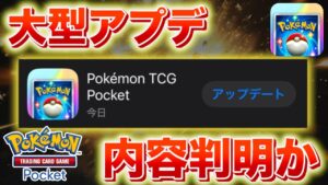 【速報】大型アップデートの内容が判明か。【ポケポケ】