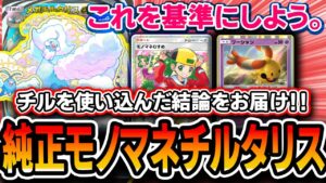 【ポケポケ】チルタリス模索の結論！〝純正モノマネチルタリス〟がクソ強いし拡張性◎の最強デッキなので必見です。【ポケポケ/メガライジング】