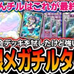 【緊急】海外大会で活躍した〝無限メガチルタリス〟で爆勝ちしたので紹介します【ポケポケ/メガライジング】