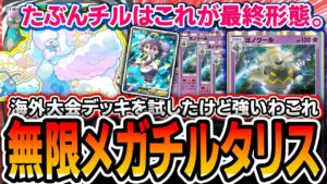 【緊急】海外大会で活躍した〝無限メガチルタリス〟で爆勝ちしたので紹介します【ポケポケ/メガライジング】